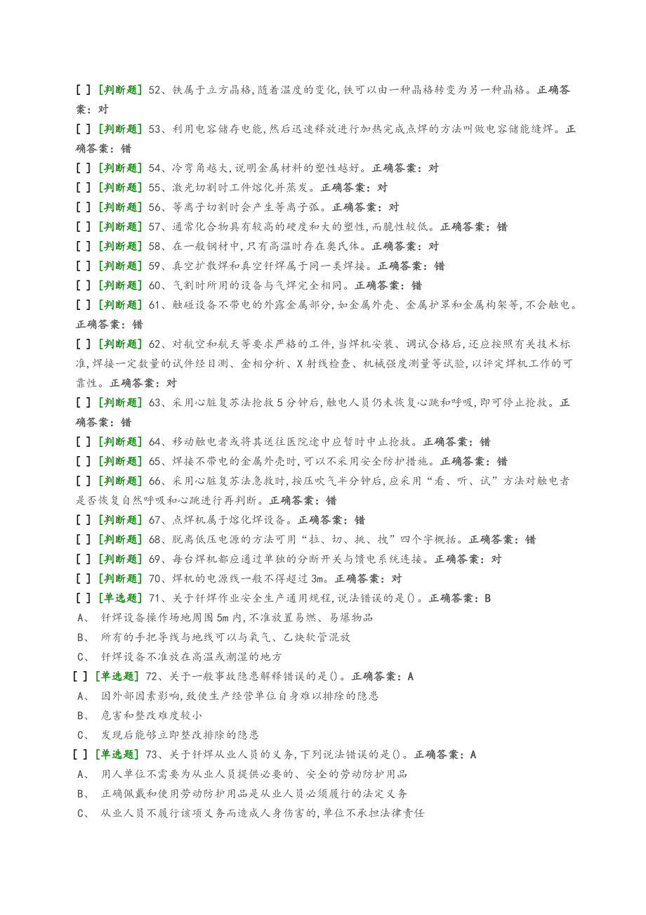 熔化焊上岗证国家题库模拟题2_第3页