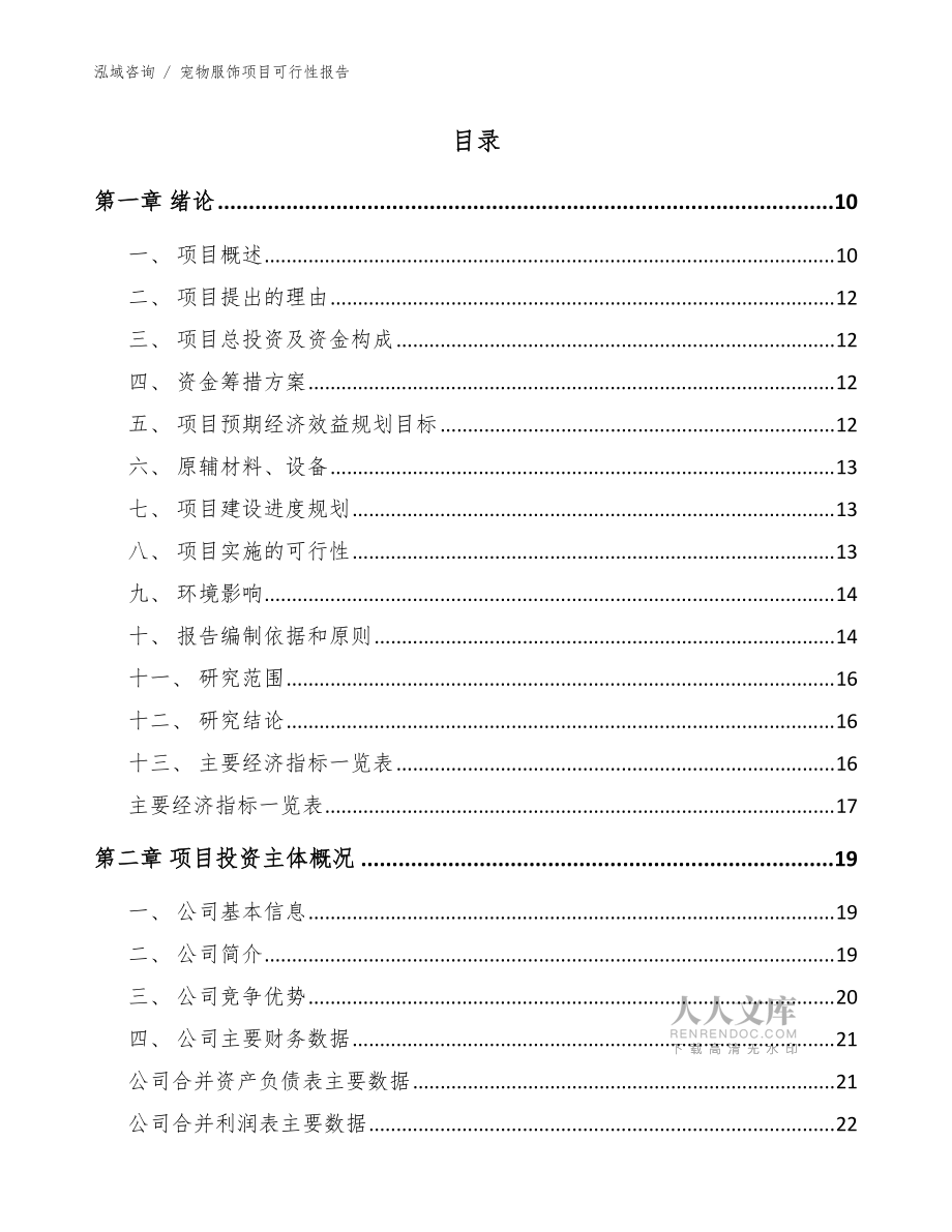 宠物服饰项目可行性报告(范文参考)_第2页