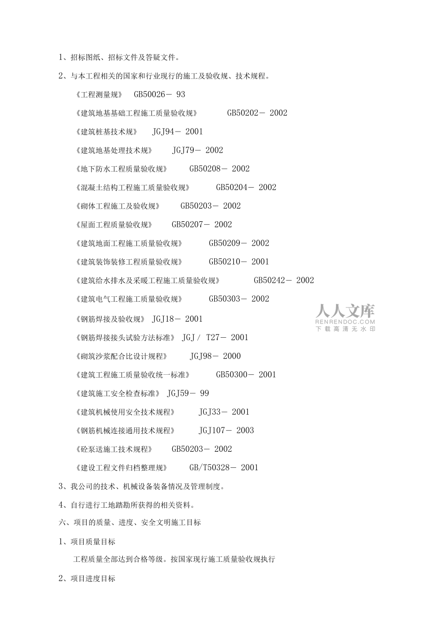 7層洋房工程施工組織設(shè)計(jì)方案_第2頁(yè)