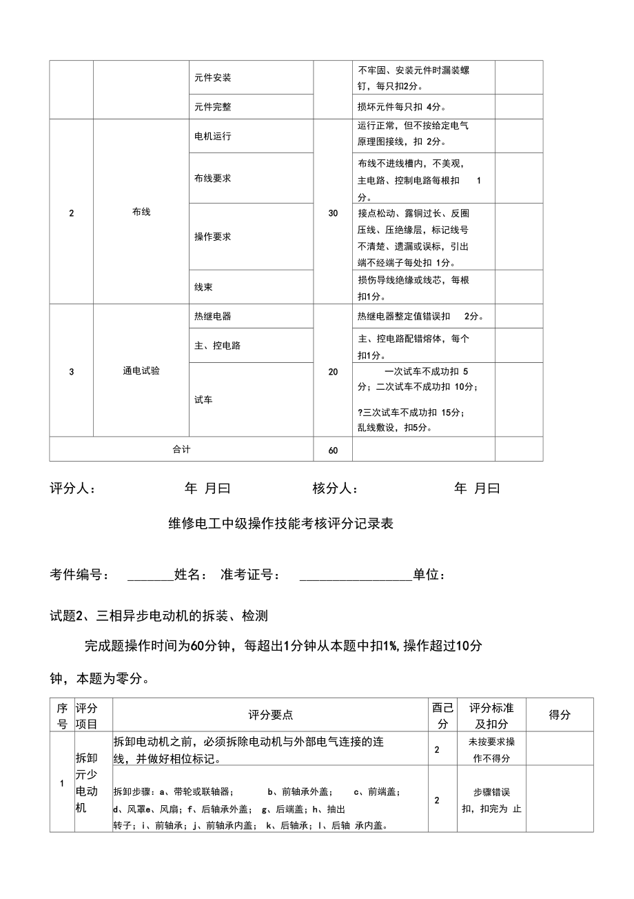 維修電工中級(jí)操作技能考核試卷I_第3頁
