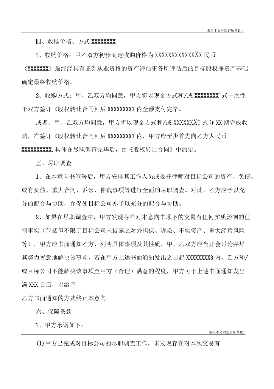 公司股權(quán)收購(gòu)意向書(shū)范文_第3頁(yè)