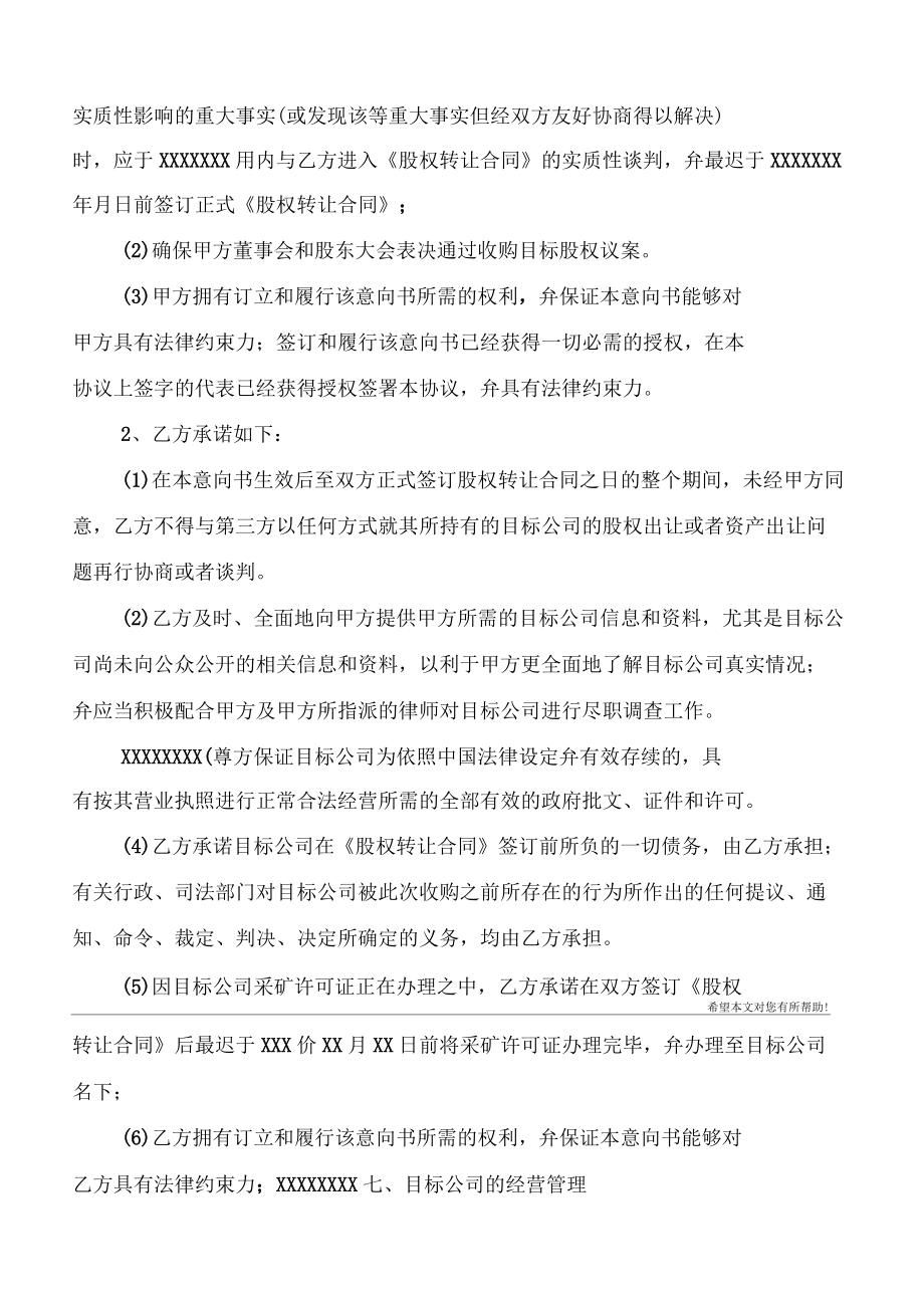 公司股權(quán)收購(gòu)意向書(shū)范文_第4頁(yè)