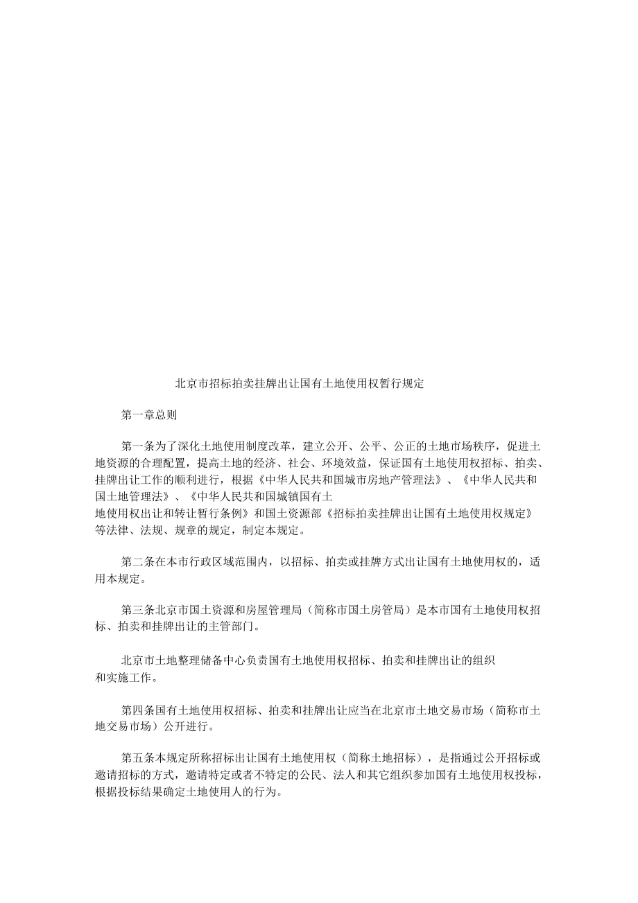 北京招标拍卖挂牌出让国有土地使用权相关规定_第1页