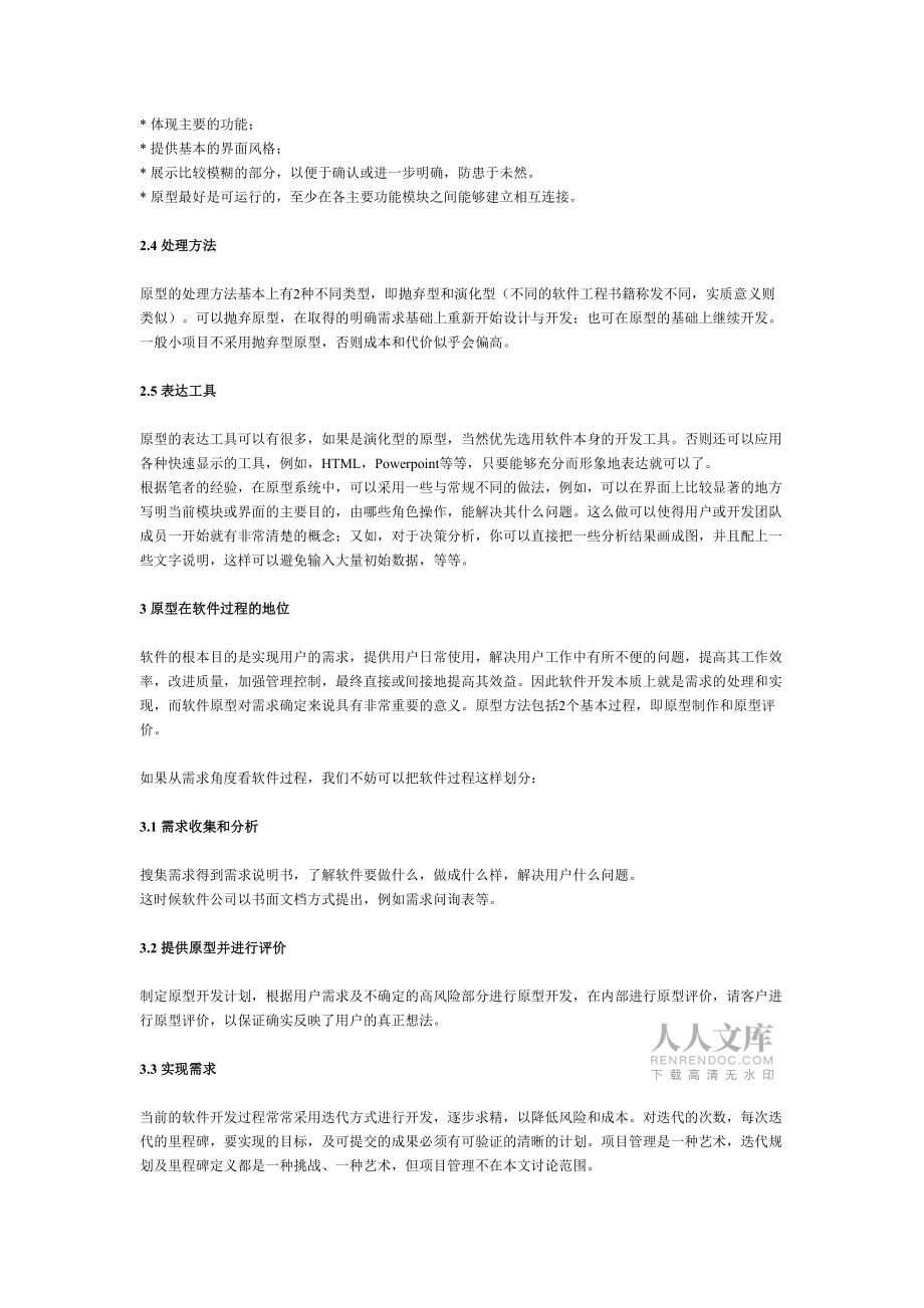 軟件原型方法若干問題的討論_第2頁