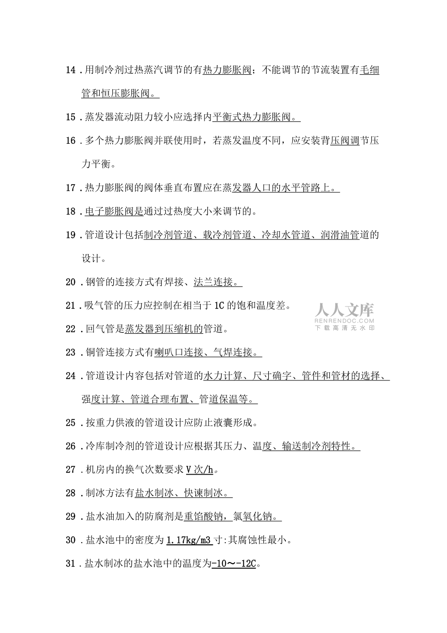 制冷装置设计考试复习题申江_第2页