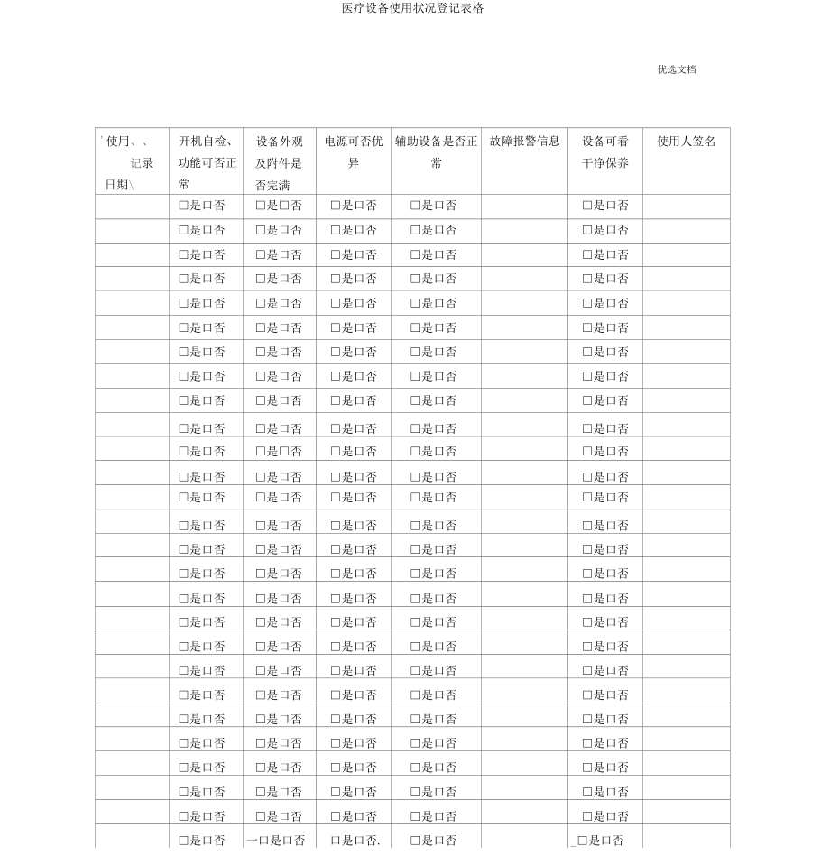 医疗设备使用情况登记表格_第5页