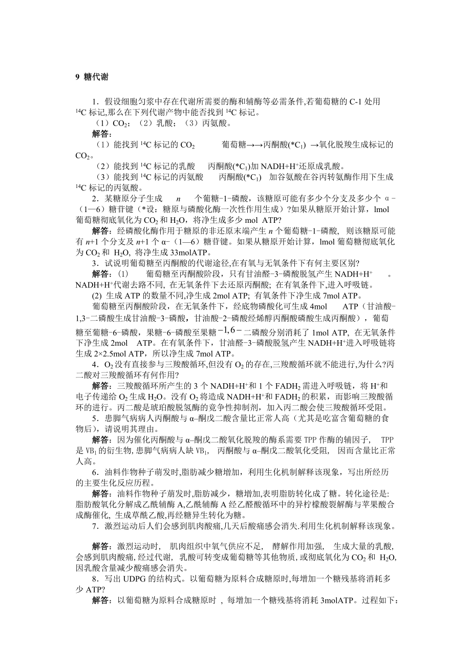 生物化学课后答案张丽萍_第1页
