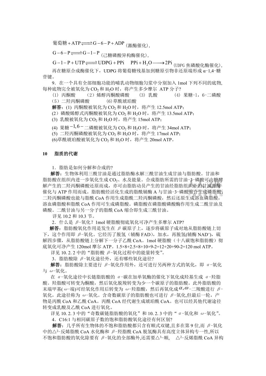 生物化学课后答案张丽萍_第2页