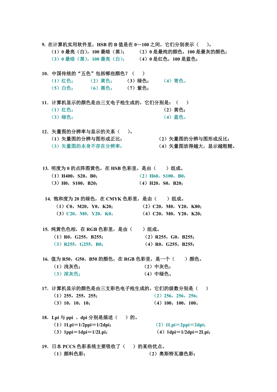 色彩知识在线测试题合集_第5页