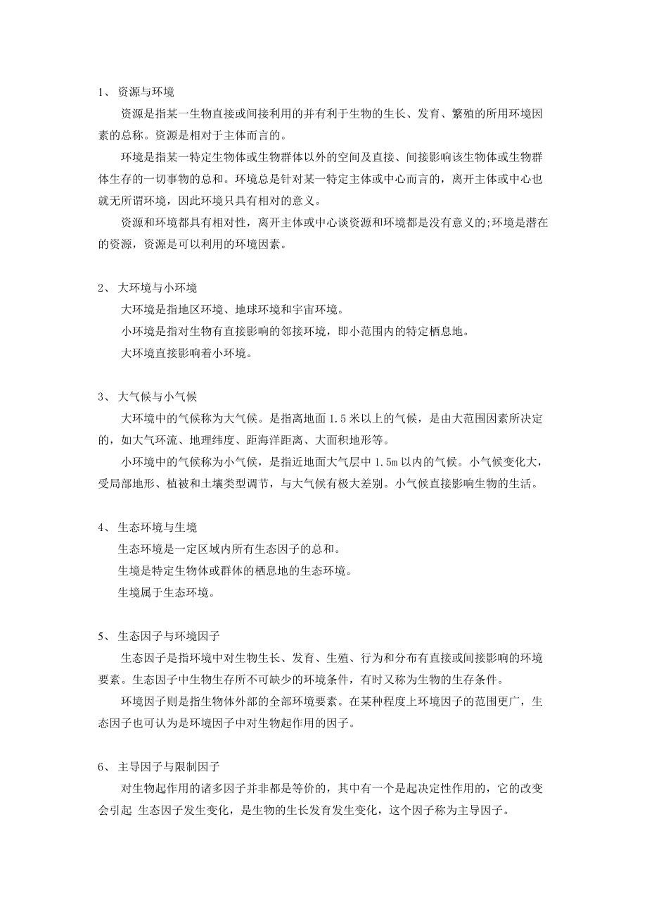 生态学辨析比较_第1页