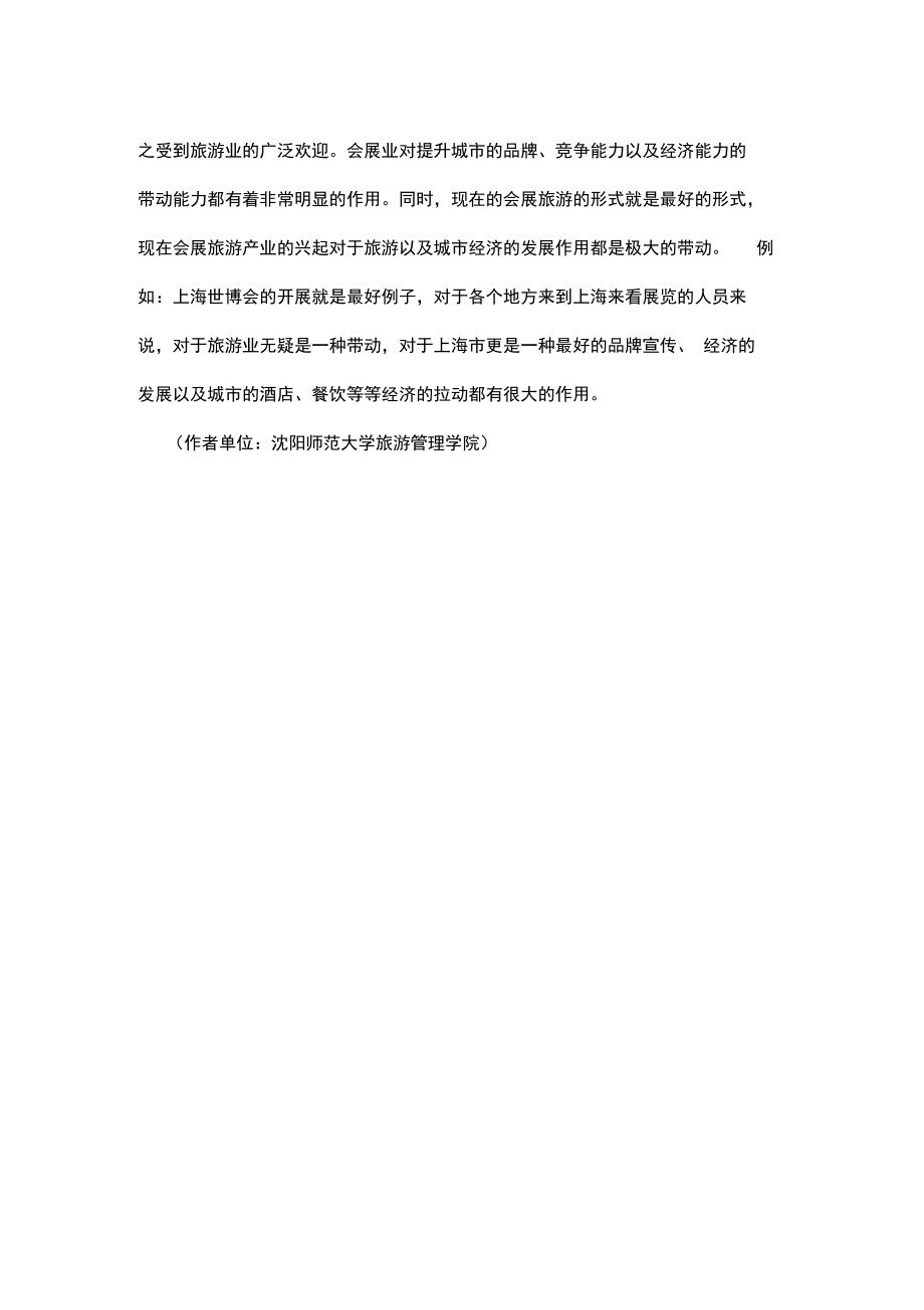 旅游对会展业的发展与影响_第4页
