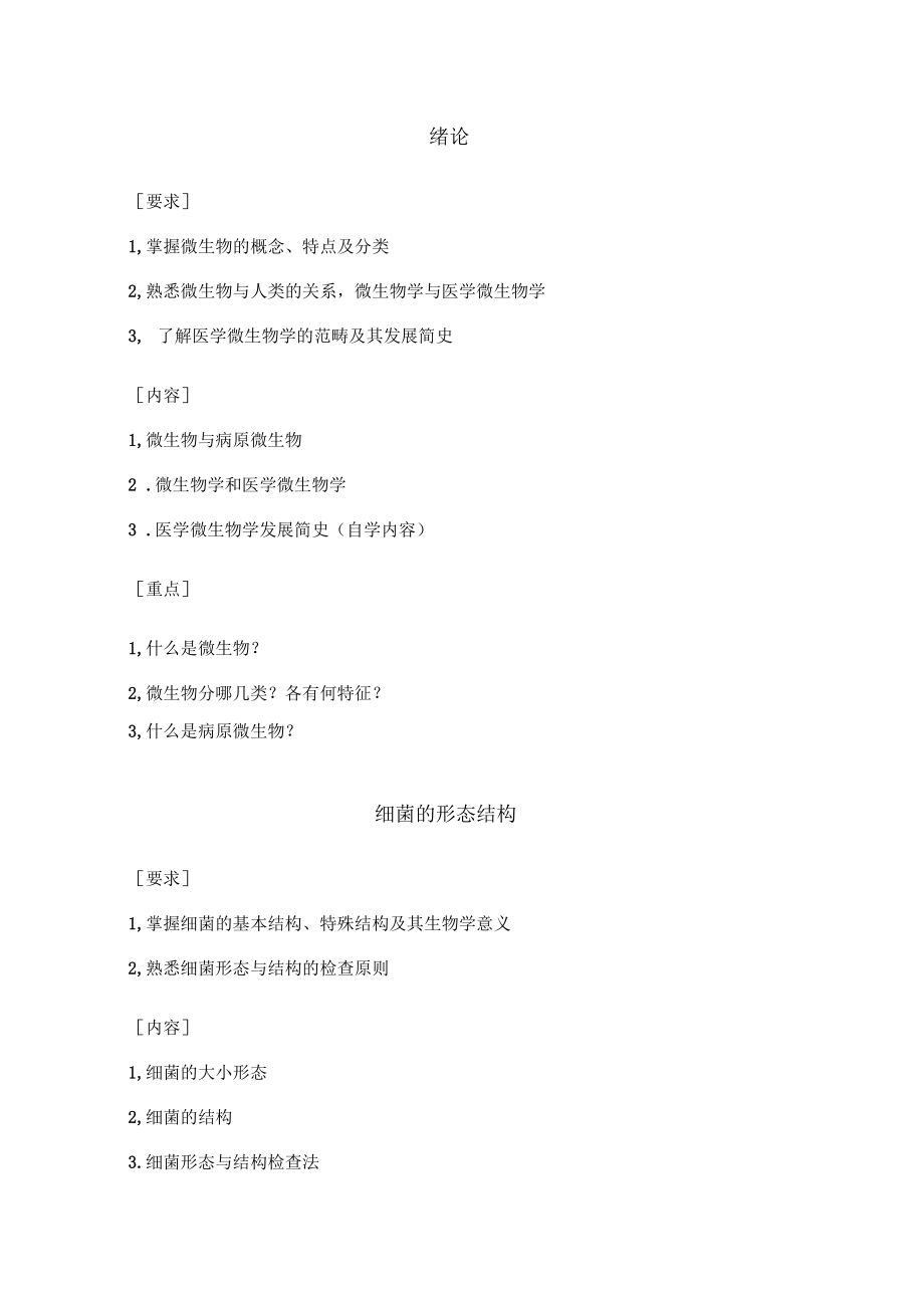 医学微生物大纲_第1页