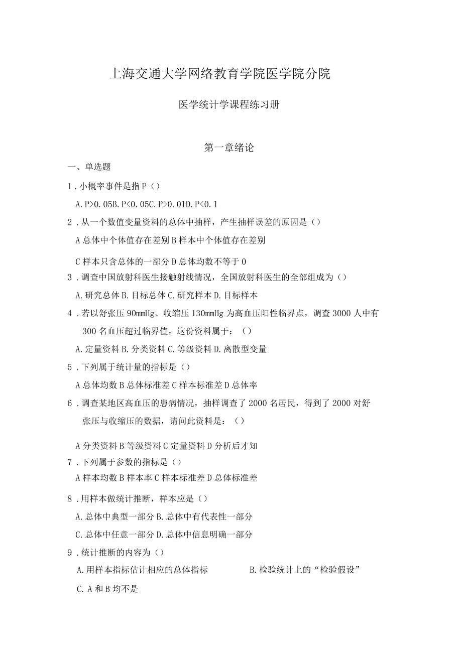 医学统计学习题册精讲_第1页