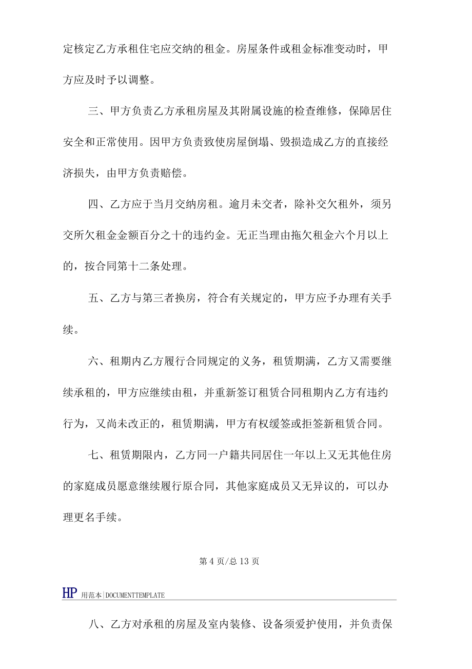 北京公有住宅租賃合同標(biāo)準(zhǔn)版_第4頁(yè)