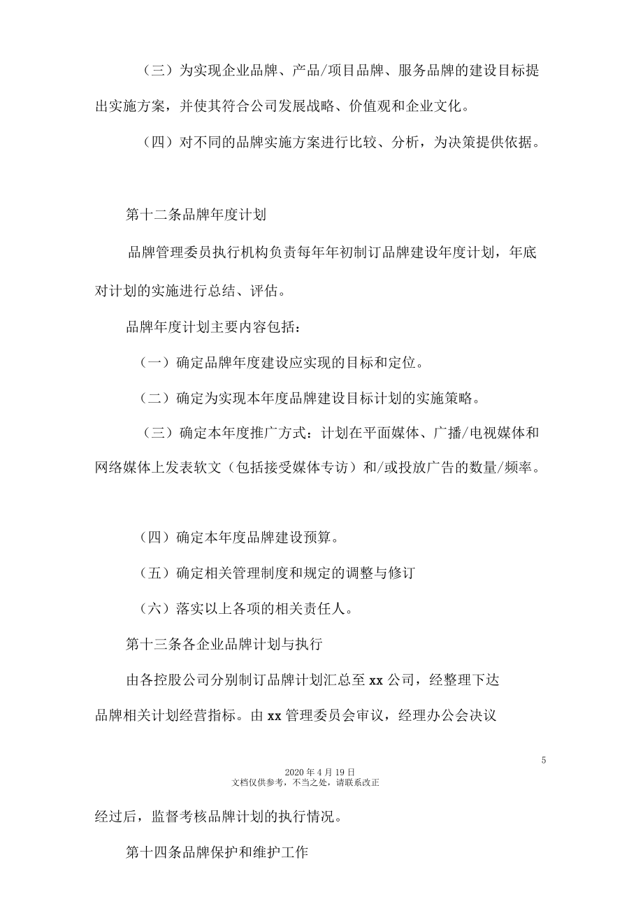 品牌管理辦法模板_第5頁