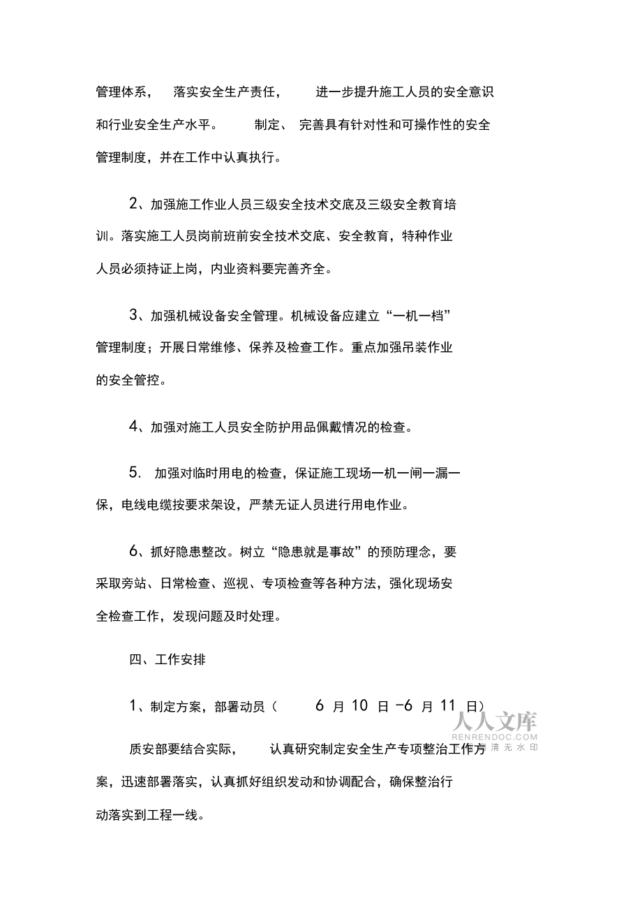 安全生產(chǎn)專項整治工作方案_第2頁