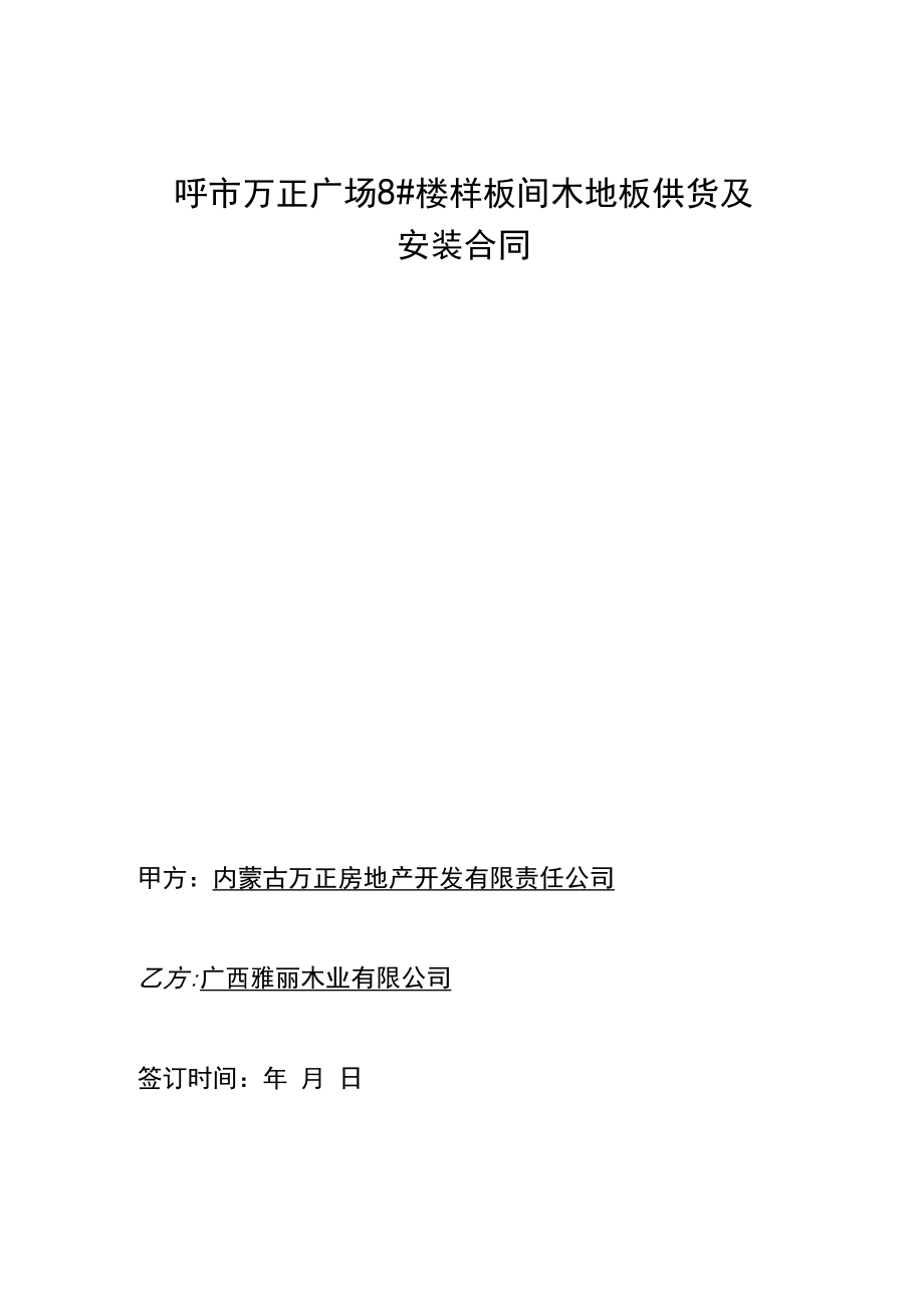 实木复合地板安装及供货合同_第5页