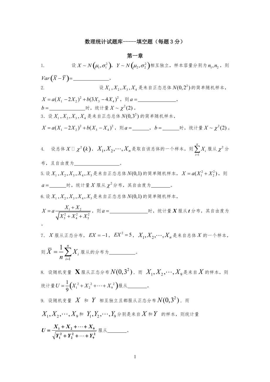 《數(shù)理統(tǒng)計(jì)》試習(xí)題庫填空題_第1頁