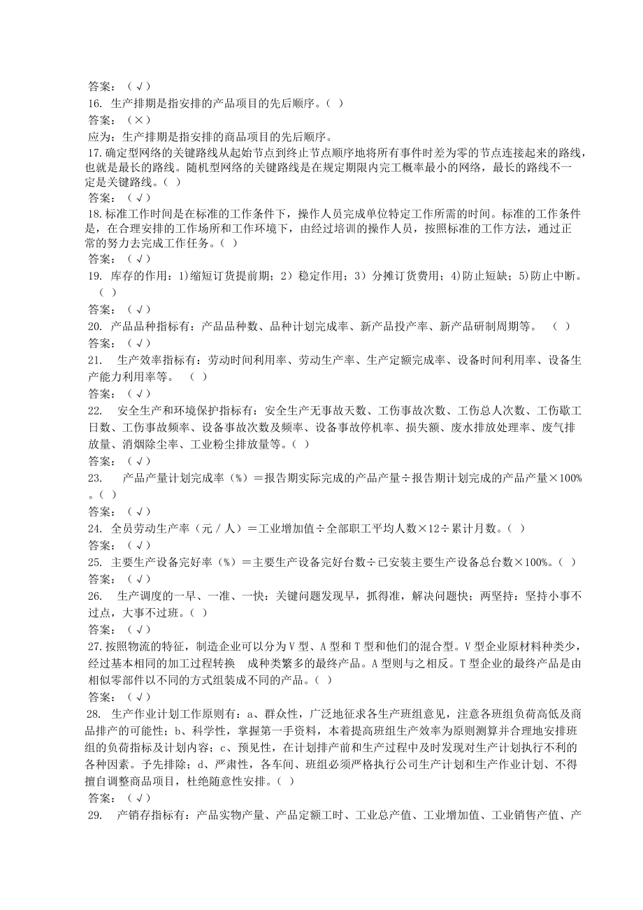 生產(chǎn)計(jì)劃考試題及答案總_第3頁(yè)