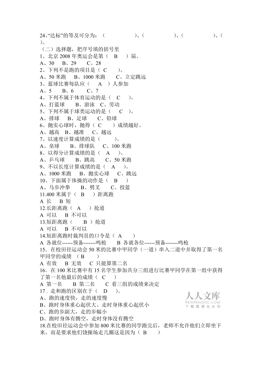 小學(xué)體育理論試題庫_第2頁