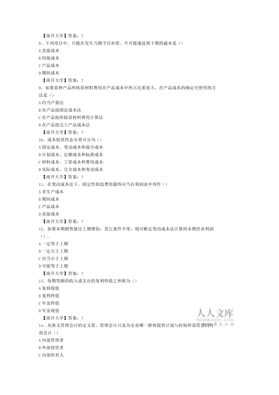 南開19春學期1709、1803、1809、1903成本會計在線作業-3答案_第2頁