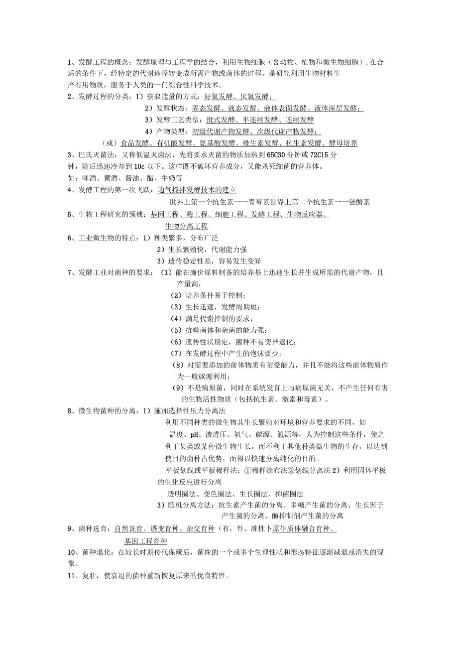 发酵工程复习重点_第1页