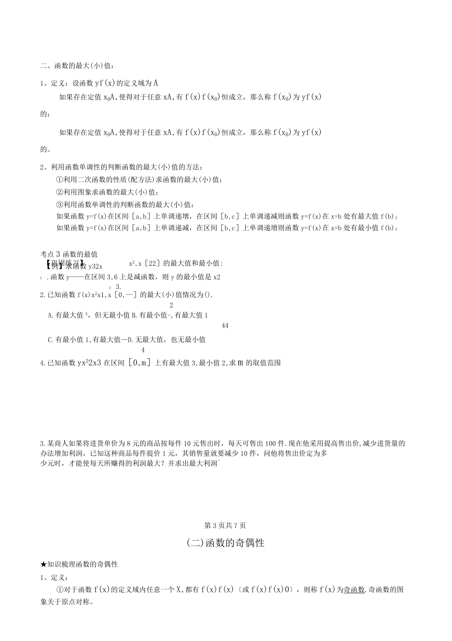 函數的基本性質詳細知識點及題型分類含課后作業_第3頁
