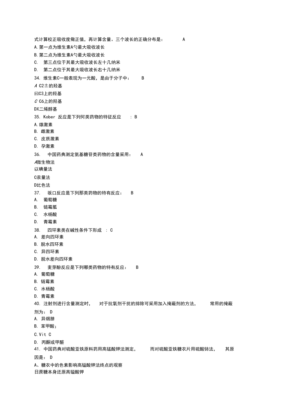 藥物分析復(fù)習(xí)資料_第5頁(yè)