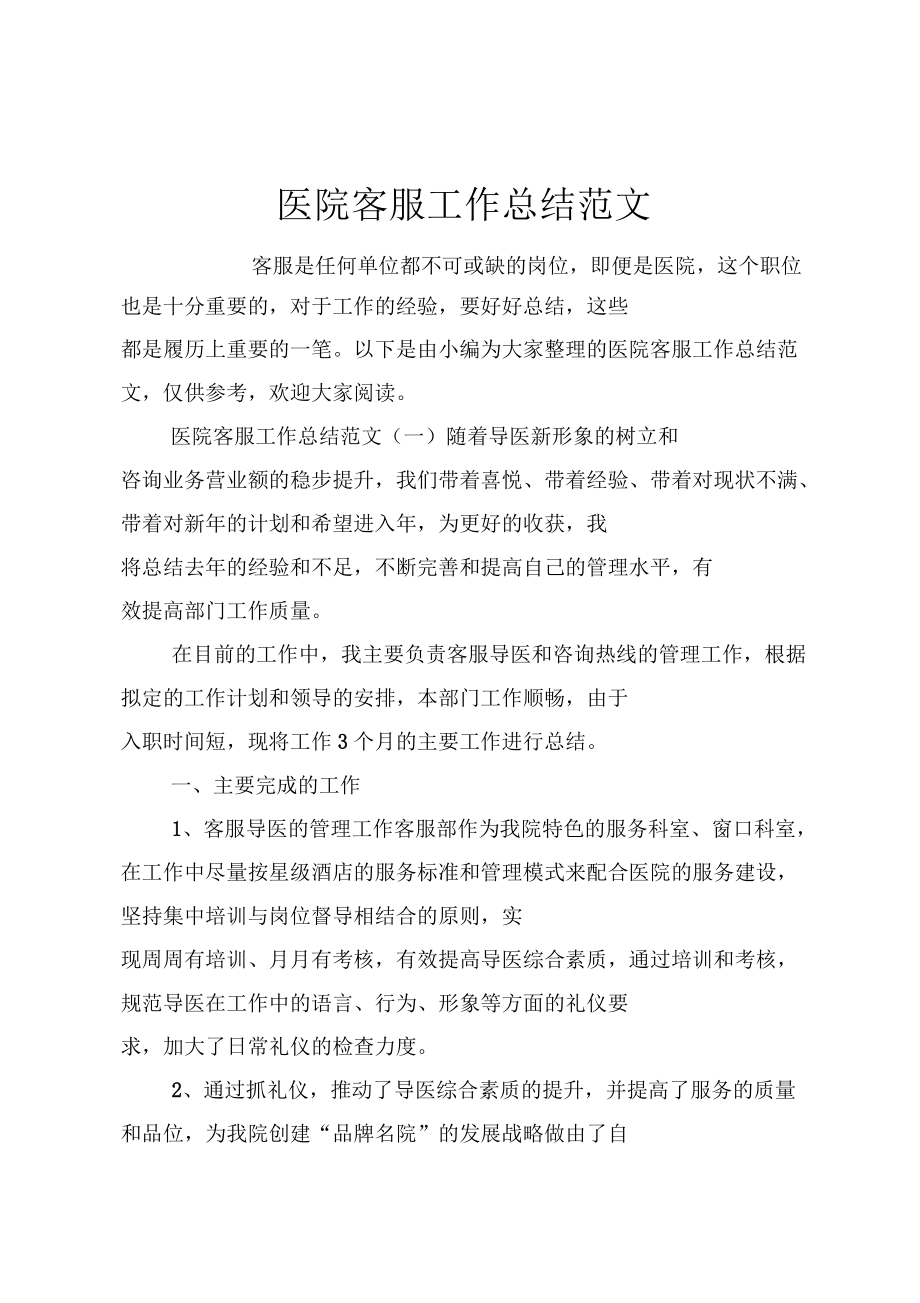 医院客服工作总结范文_第1页