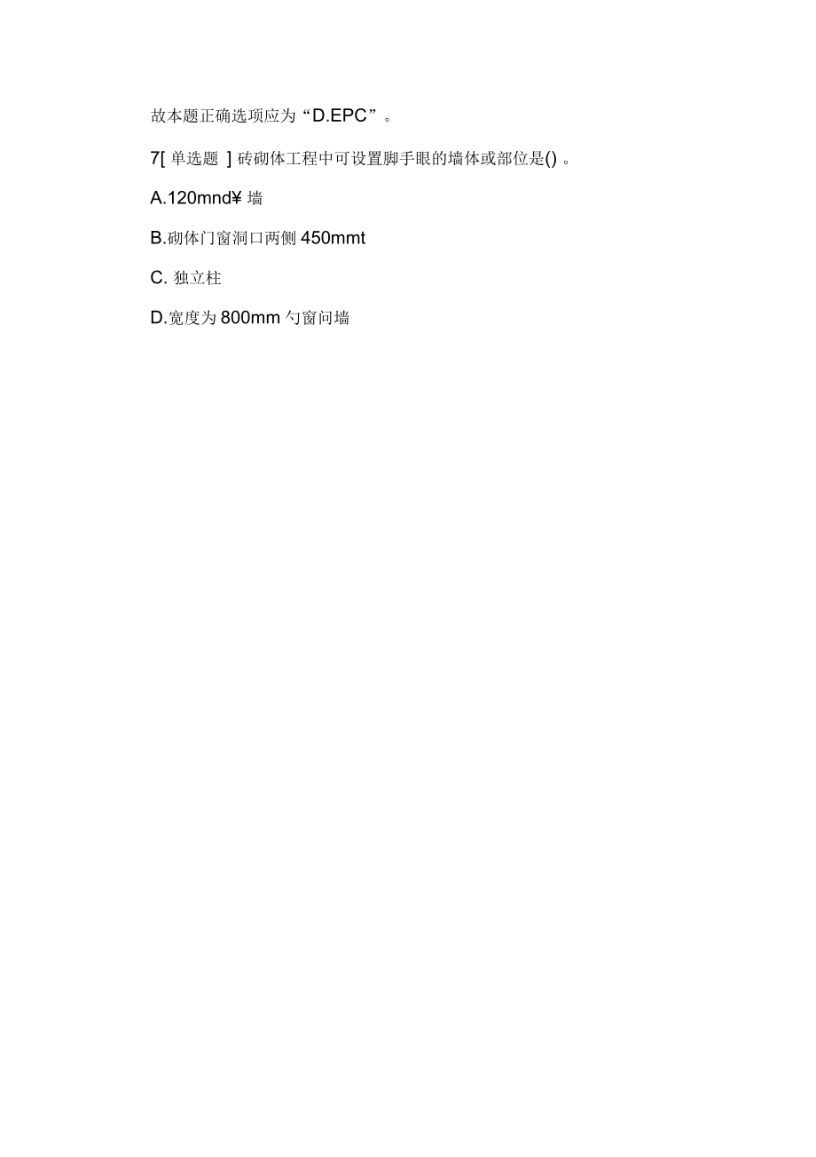 2020年一级建造师考试《建筑工程》考前突破题(三)_第5页