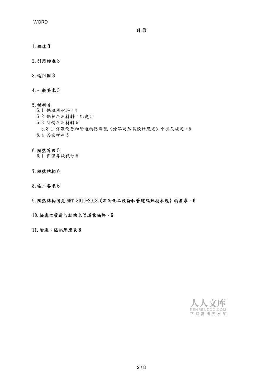 保溫絕熱設(shè)計(jì)規(guī)范書_第2頁