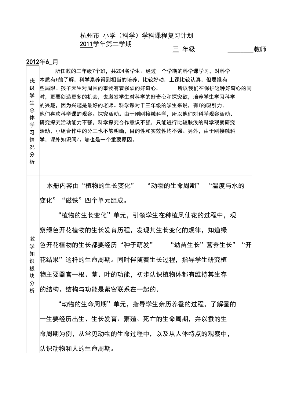 新版教科版小学科学三年级下册复习计划附复习课教案_第1页
