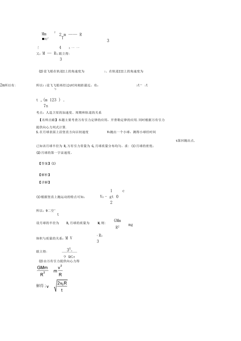 (物理)物理万有引力与航天练习题含答案及解析_第4页