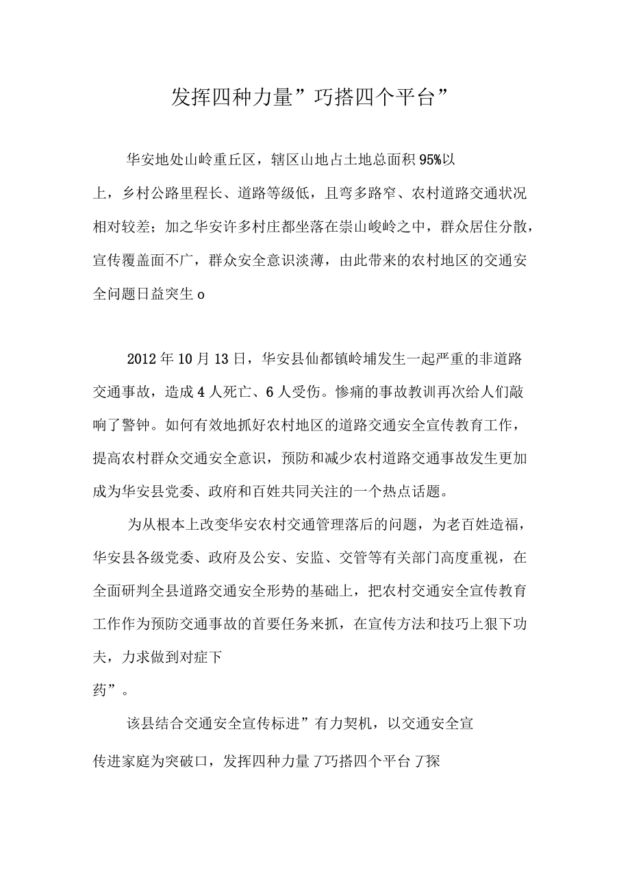发挥四种力量巧搭四个平台_第1页