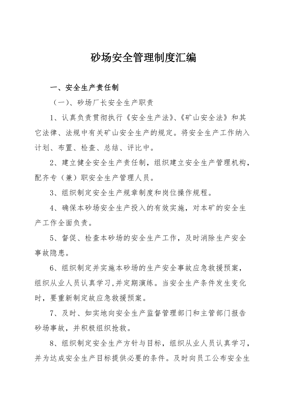 砂場(chǎng)安全管理制度匯編_第1頁(yè)