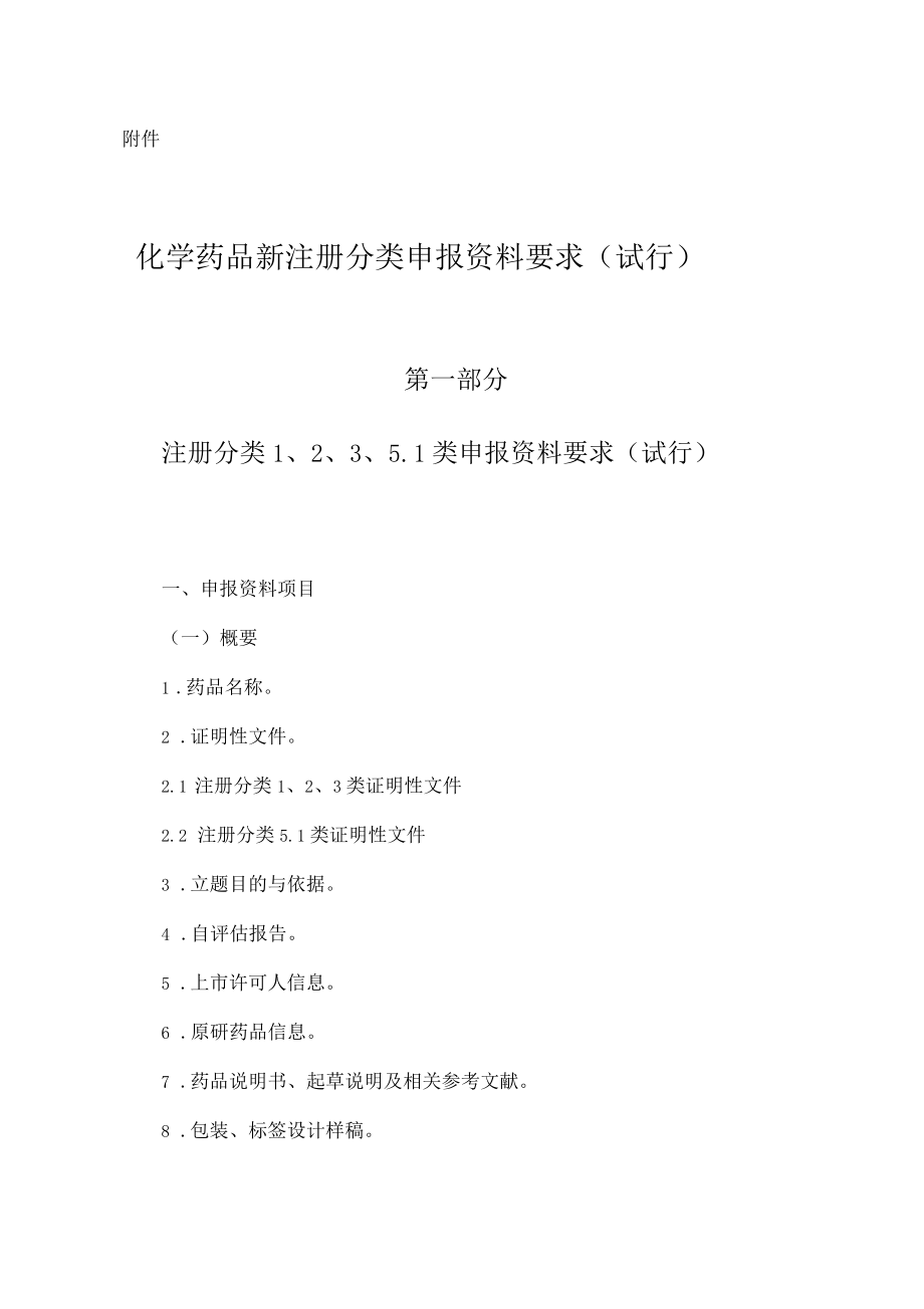 化学药品新注册分类申报资料要求试行_第1页