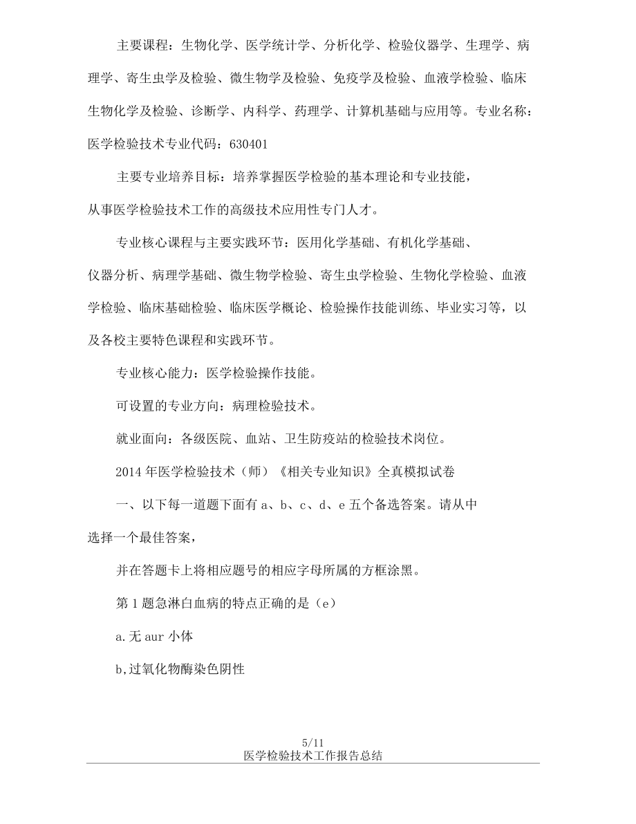医学检验技术工作报告总结_第5页