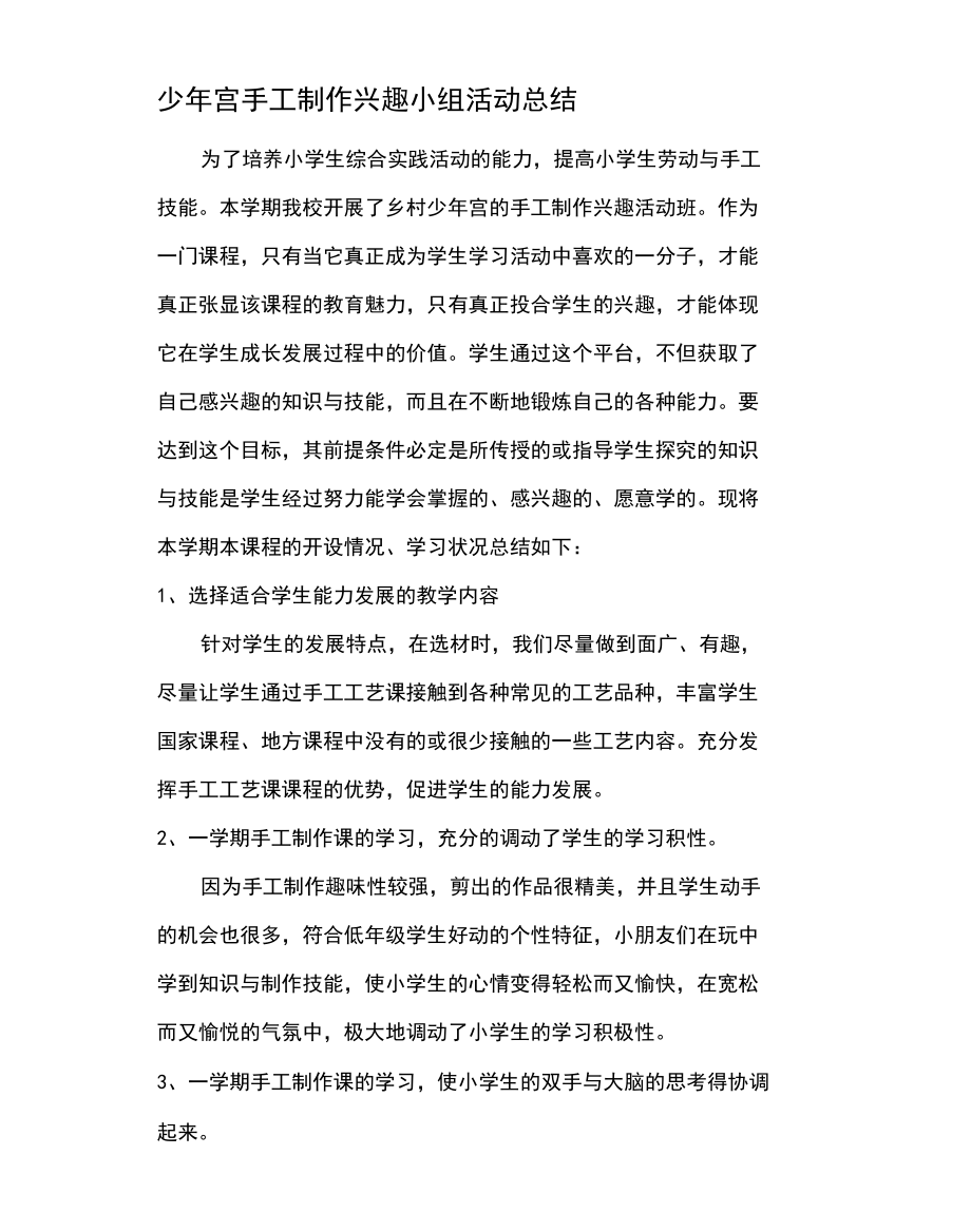 手工制作兴趣小组活动总结_第3页