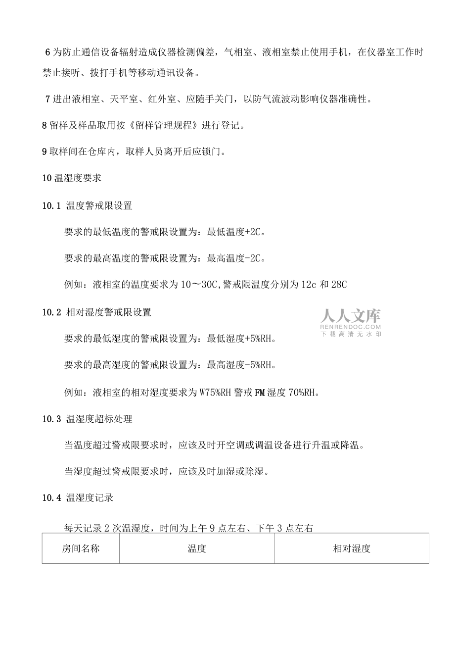 化驗(yàn)室房間管理規(guī)程_第2頁(yè)