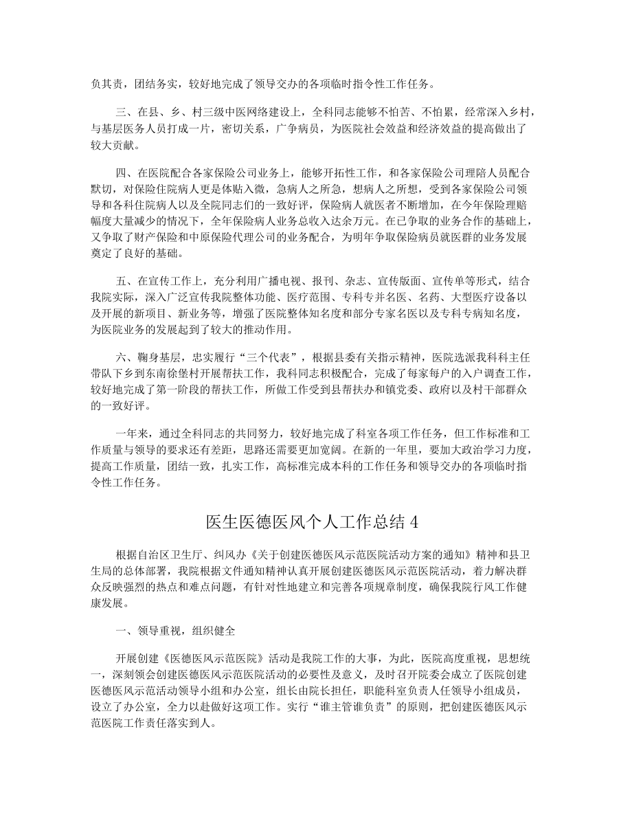 醫(yī)生醫(yī)德醫(yī)風(fēng)個(gè)人工作總結(jié)_第3頁
