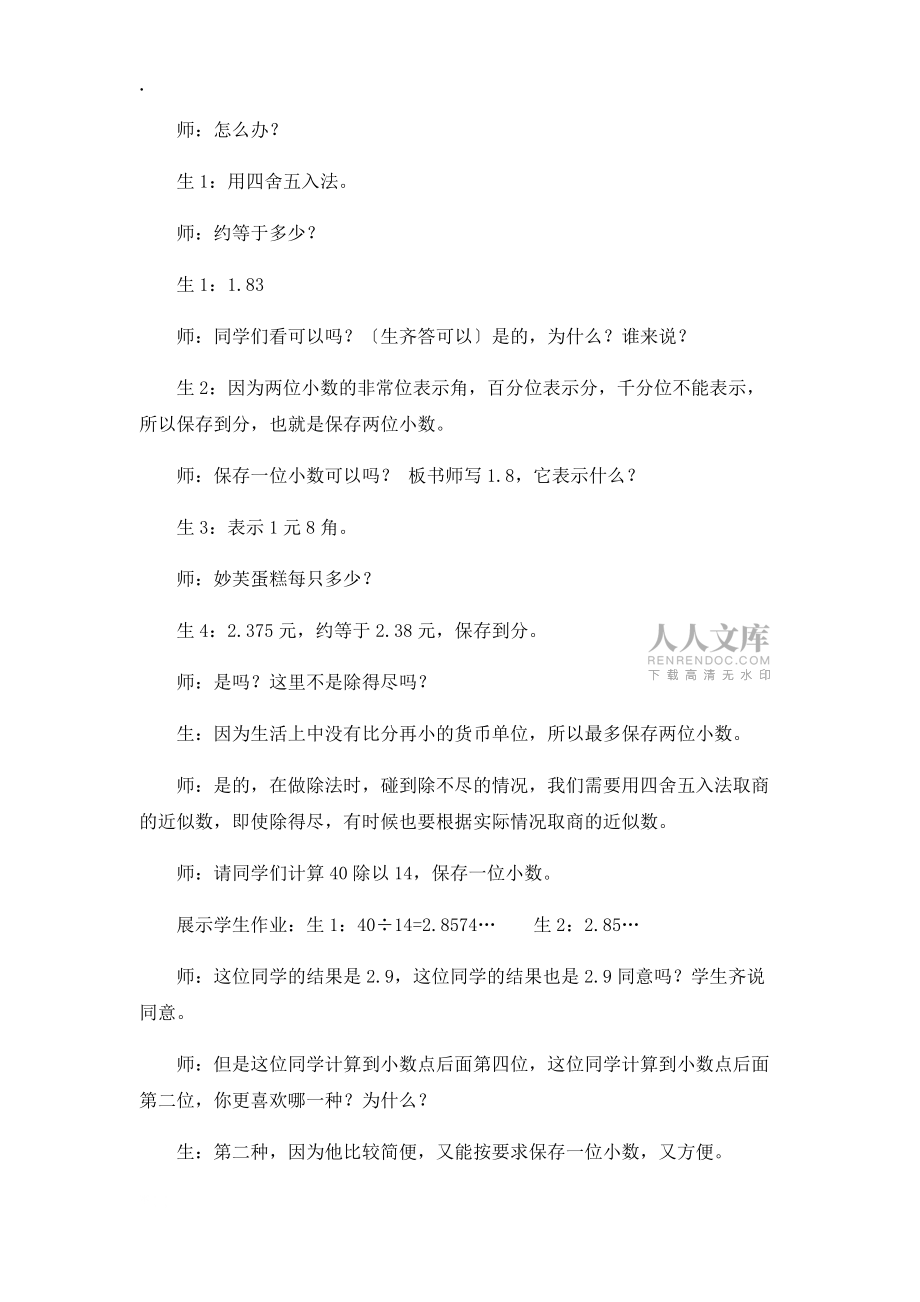 五年級(jí)上數(shù)學(xué)教學(xué)實(shí)錄及反思商的近似數(shù)_人教新課標(biāo)_第2頁