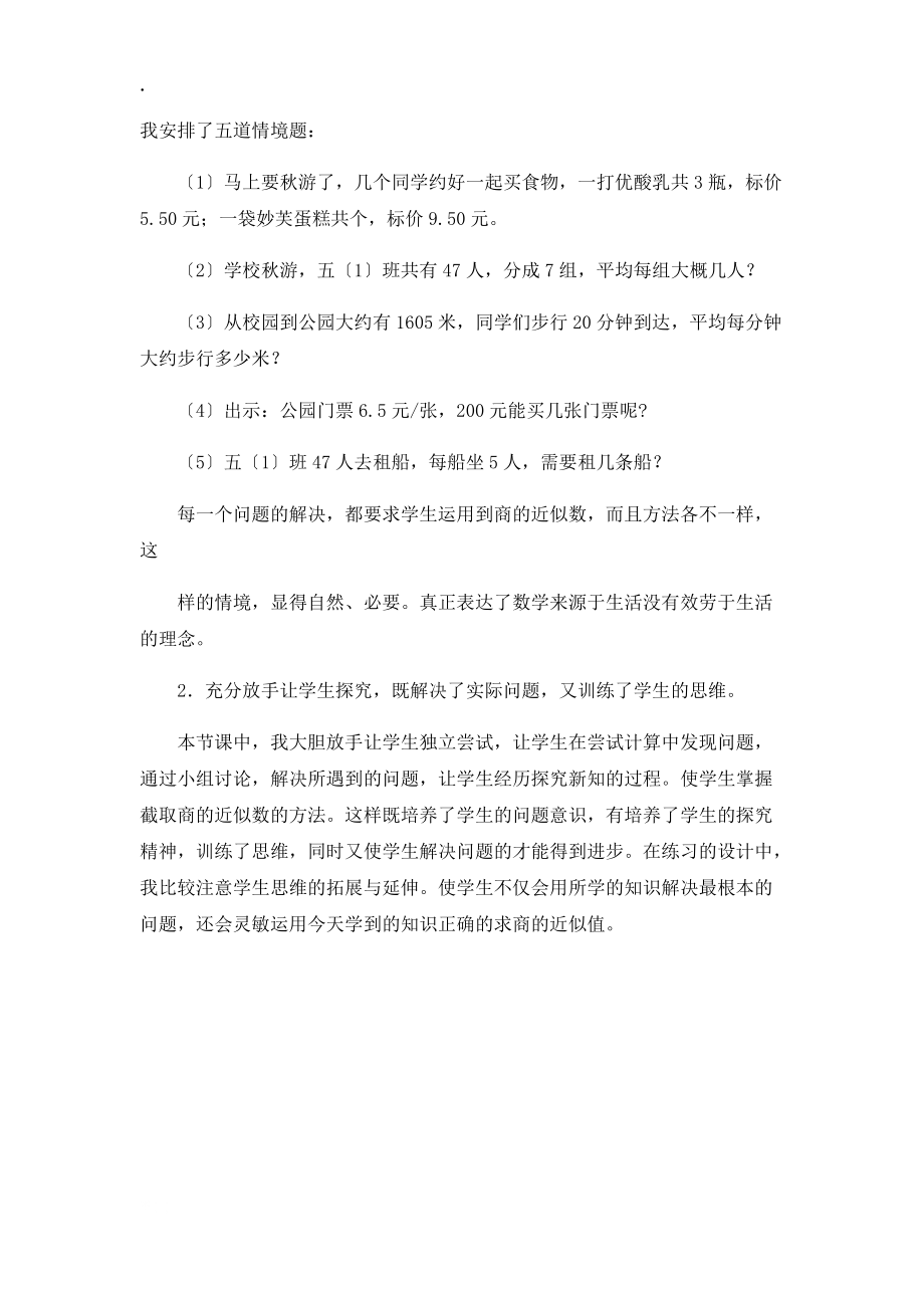 五年級(jí)上數(shù)學(xué)教學(xué)實(shí)錄及反思商的近似數(shù)_人教新課標(biāo)_第4頁