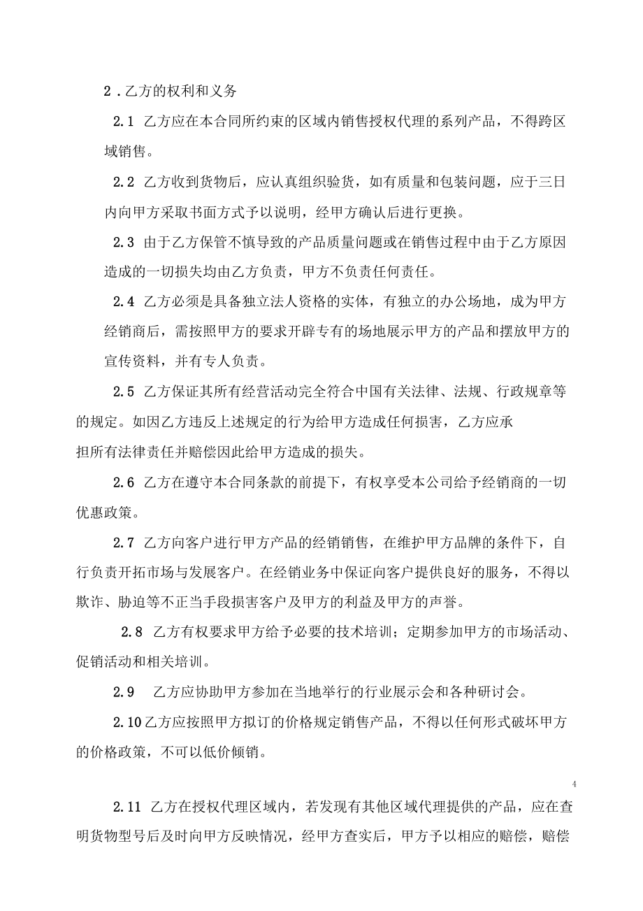 区域经销商独家合作协议_第4页