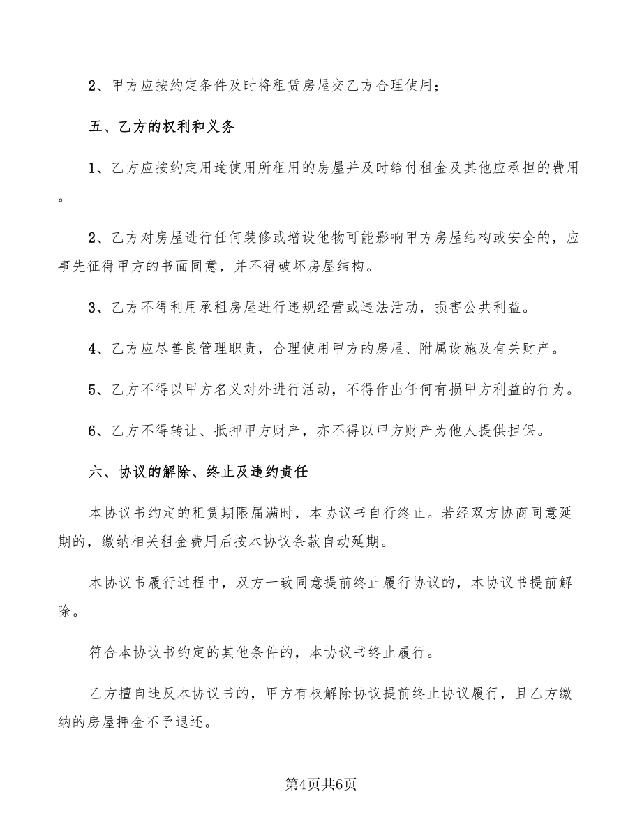 2022年租房协议书简单版本(2篇)_第4页