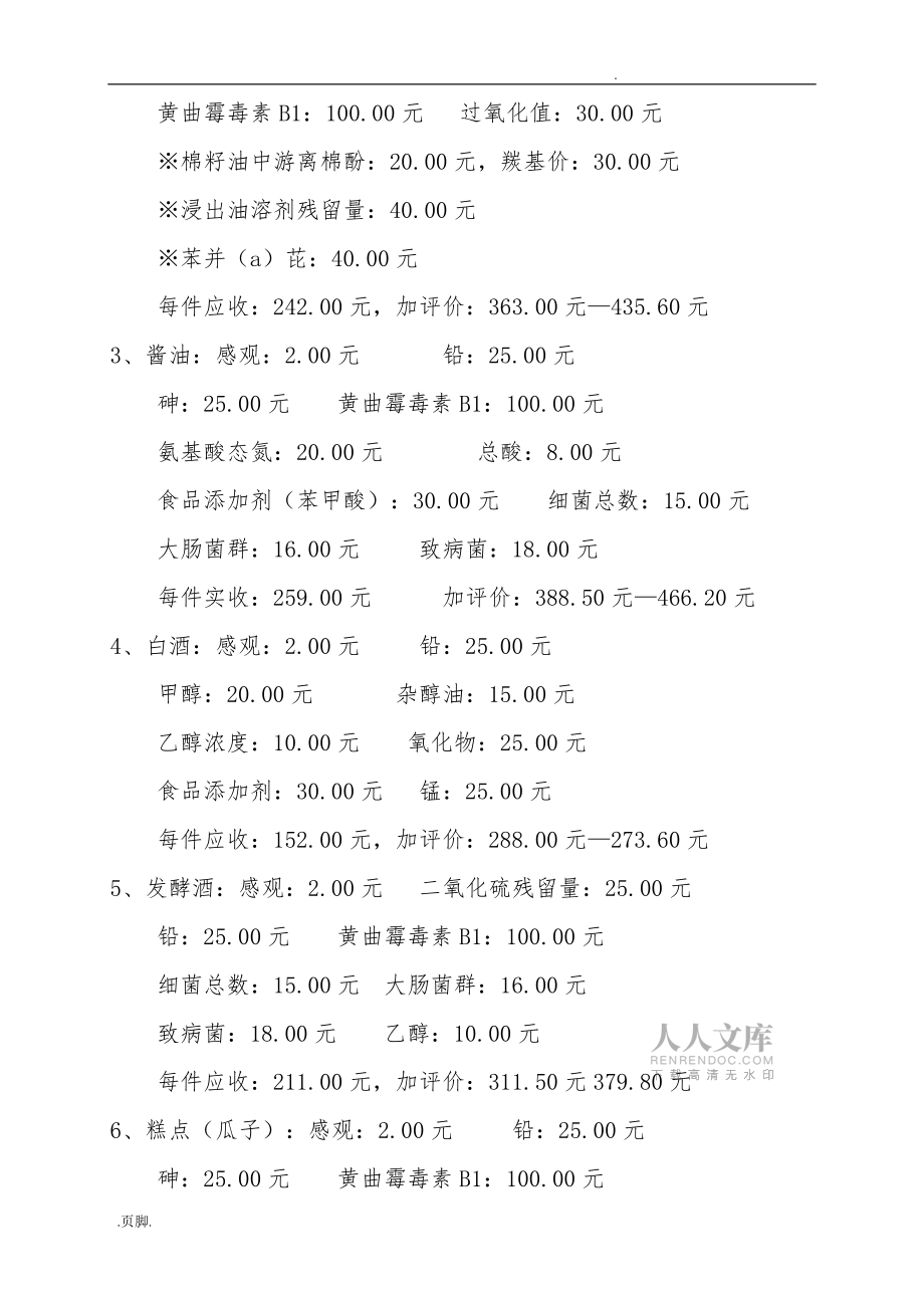 各類衛(wèi)生監(jiān)督監(jiān)測檢驗收費標準_第2頁