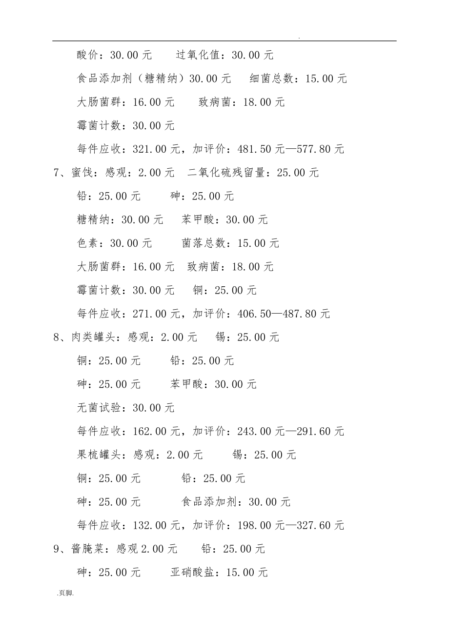 各類衛(wèi)生監(jiān)督監(jiān)測檢驗收費標準_第3頁