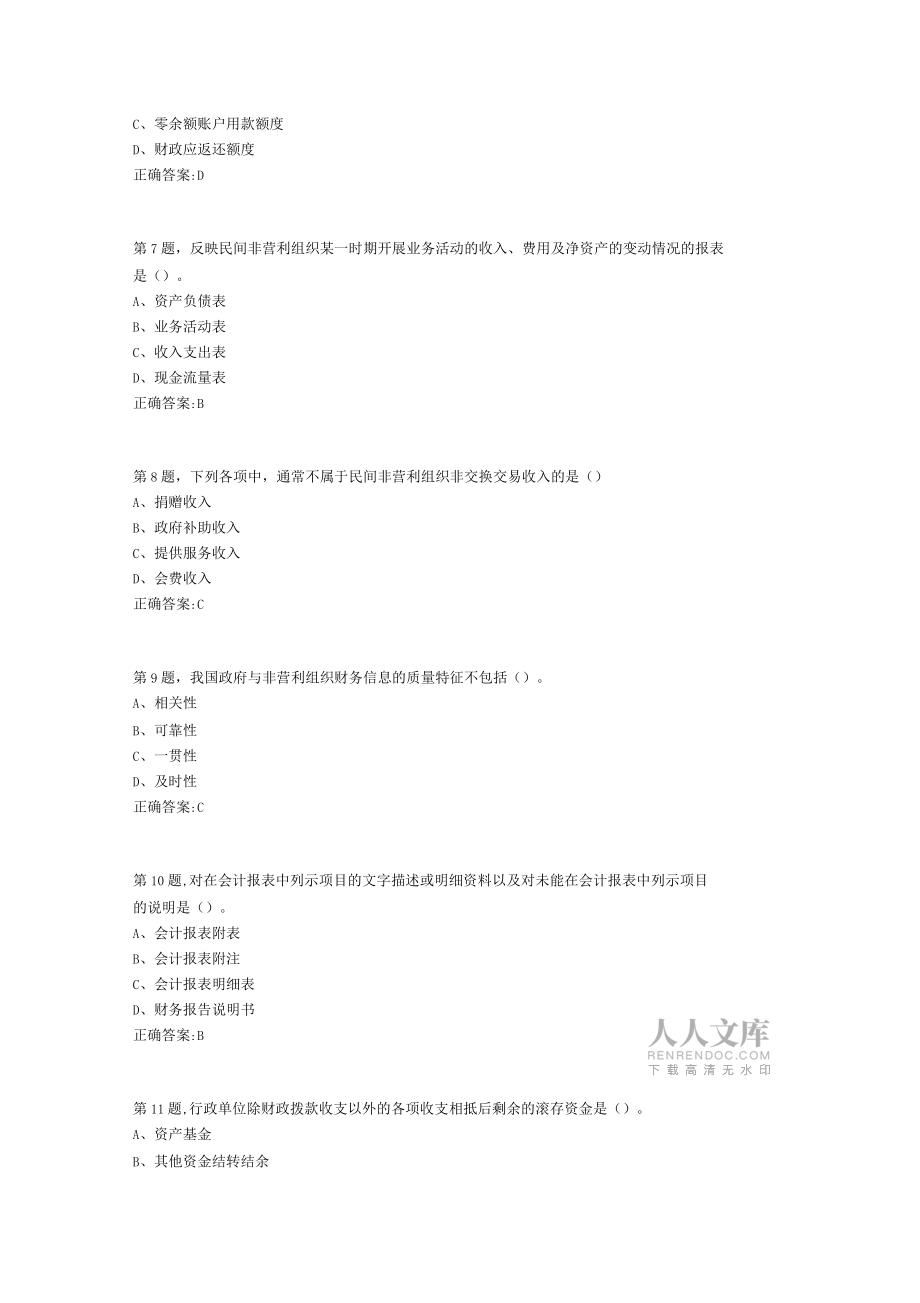南开大学本部非营利组织会计19秋期末考核答案参考_第2页