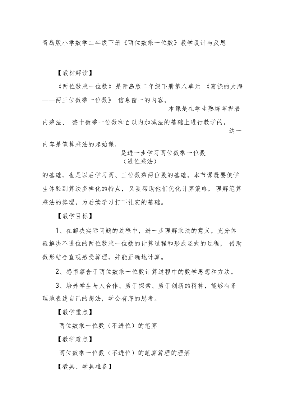 小學數學二年級下冊《兩位數乘一位數》教學設計與反思資料_第1頁