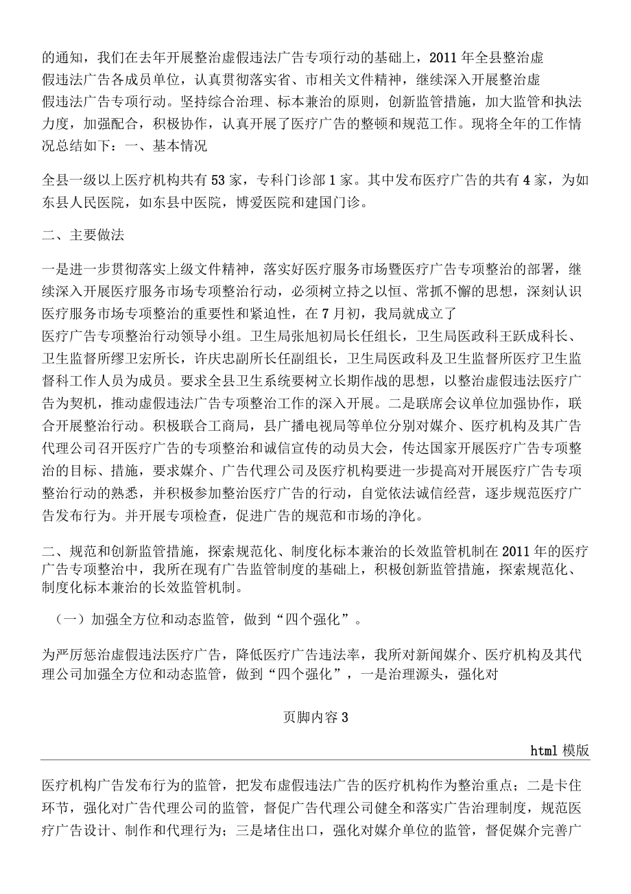 卫生监督所医疗广告专项整治工作总结_第3页