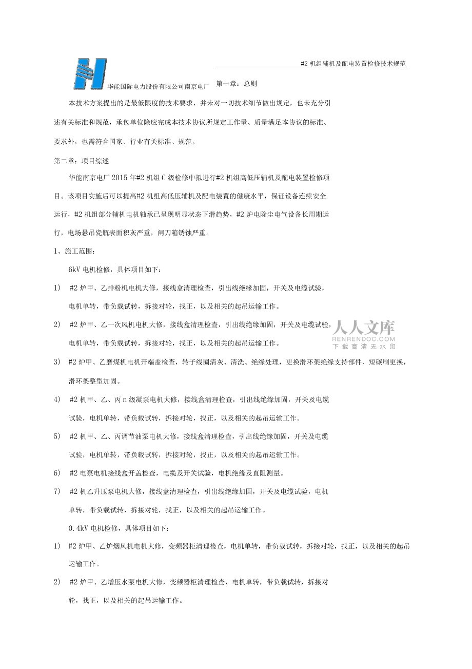 华能南京电厂#2机组辅机及配电装置检修技术规范书终稿2010818_第2页